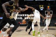 金贝体育官网-猛龙客场击败太阳，豪取五连胜