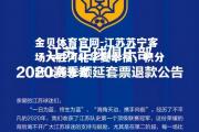 金贝体育官网-江苏苏宁客场大胜河北华夏幸福，积分赶上领先者