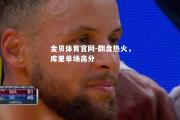 金贝体育官网-翻盘热火，库里单场高分