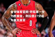 金贝体育官网-开拓者一分力胜掘金，利拉德27分成为最大赢家