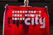 金贝体育官网-开拓者一分力胜掘金，利拉德27分成为最大赢家