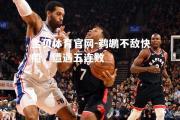 金贝体育官网-鹈鹕不敌快船，遭遇五连败