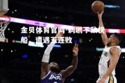 金贝体育官网-鹈鹕不敌快船，遭遇五连败