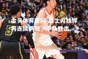 金贝体育官网-爵士内线悍将连续两双，率队胜出