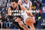 金贝体育官网-勇士惨败灰熊，遭遇连败