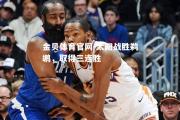 金贝体育官网-太阳战胜鹈鹕，取得三连胜