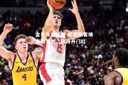 金贝体育官网-尼克斯客场击败马刺，取得开门红