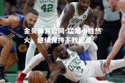 金贝体育官网-猛龙小胜热火，继续保持不败纪录