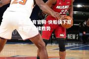 金贝体育官网-快船擒下尼克斯，继续胜势