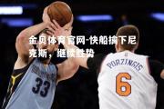 金贝体育官网-快船擒下尼克斯，继续胜势
