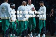 金贝体育官网-凯尔特人不敌尼克斯，塔图姆出战状态一般