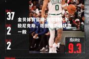 金贝体育官网-凯尔特人不敌尼克斯，塔图姆出战状态一般
