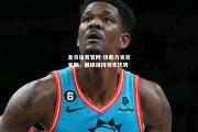 金贝体育官网-快船力克尼克斯，继续保持领先优势