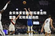 金贝体育官网-开拓者击败雷霆，实现反超连胜