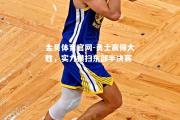 金贝体育官网-勇士赢得大胜，实力横扫东部半决赛