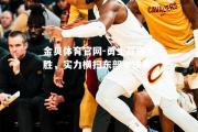 金贝体育官网-勇士赢得大胜，实力横扫东部半决赛