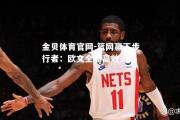 金贝体育官网-篮网赢下步行者：欧文全场高效