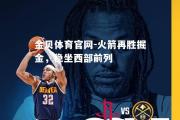 金贝体育官网-火箭再胜掘金，稳坐西部前列