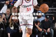 金贝体育官网-猛龙床前大战猛龙，豪取九连胜