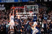 金贝体育官网-76人大比分胜魔术！伊巴卡砍下关键一球，球队绝杀