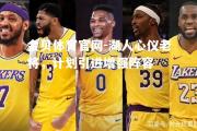 金贝体育官网-湖人心仪老将，计划引进增强阵容