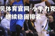 金贝体育官网-小牛力克灰熊，继续稳固排名
