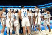 金贝体育官网-篮球巨人狂砍50分，领衔球队晋级季后赛