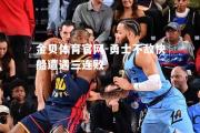 金贝体育官网-勇士不敌快船遭遇三连败
