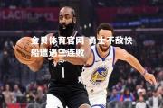 金贝体育官网-勇士不敌快船遭遇三连败