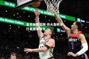 金贝体育官网-热火击败步行者继续领先