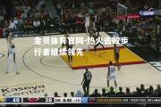 金贝体育官网-热火击败步行者继续领先