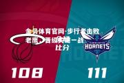 金贝体育官网-步行者击败老鹰，晋级关键一战