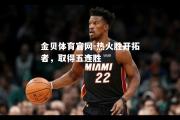 金贝体育官网-热火胜开拓者，取得五连胜