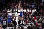 金贝体育官网-开拓者擒黄蜂取三连胜