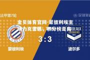 金贝体育官网-蒙彼利埃主场力克雷恩，积分榜走高