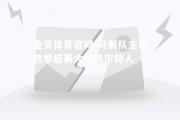 金贝体育官网-马刺队主场胜季后赛大热凯尔特人