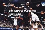 金贝体育官网-热火连胜终结不敌老骑士
