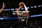 金贝体育官网-雄鹿险胜尼克斯，保持不败