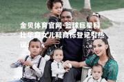 金贝体育官网-篮球巨星科比华裔女儿鞋商标登记引热议