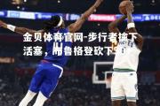 金贝体育官网-步行者擒下活塞，布鲁格登砍下30+
