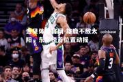 金贝体育官网-雄鹿不敌太阳，东部榜首位置动摇