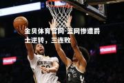 金贝体育官网-篮网惨遭爵士逆转，三连败