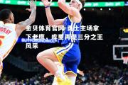金贝体育官网-勇士主场拿下老鹰，库里再现三分之王风采