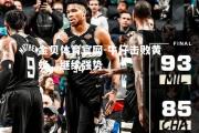 金贝体育官网-牛仔击败黄蜂，继续强势