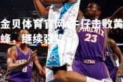金贝体育官网-牛仔击败黄蜂，继续强势