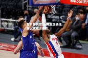 金贝体育官网-掘金逆转活塞，实现三连胜