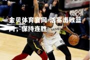 金贝体育官网-活塞击败篮网，保持连胜
