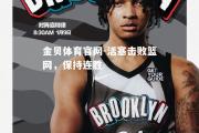 金贝体育官网-活塞击败篮网，保持连胜