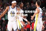 金贝体育官网-篮网成功逆袭公牛，连夺3胜