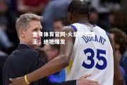 金贝体育官网-火箭逆袭国王，绝地爆发